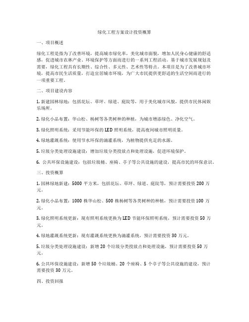 绿化工程方案设计投资概算