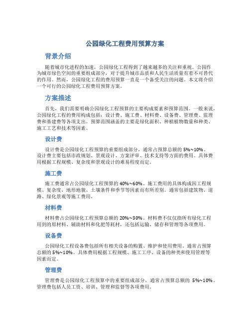 公园绿化工程费用预算方案