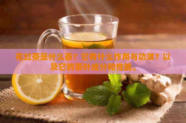 花红茶是什么茶？它有什么作用与功效？以及它的茶叶成分和性能。