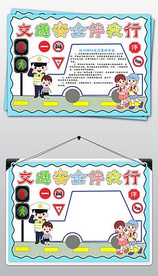 交通安全手抄报交通安全伴我行小报文明出行电子小报