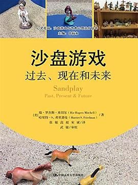 沙盘游戏：过去、现在和未来（心灵花园·沙盘游戏与艺术心理治疗丛书）