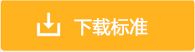 如点击下载后在浏览器打开pdf文件，保存该文件有两种方法： 1、在预览页正文处点击鼠标右键另存为。 2、后退返回本预览页，在“下载标准”按钮处点击鼠标右键另存。 如下载不成功请稍后再试，使用下载工具下载可能不成功。