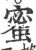 蜜(印刷字体·宋·广韵)