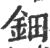 钿(印刷字体·宋·广韵)