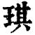 琪(印刷字体·清·康熙字典)