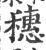 穗(印刷字体·宋·广韵)