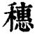 穗(印刷字体·清·康熙字典)