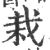 栽(印刷字体·宋·广韵)