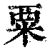 粟(印刷字体·清·康熙字典)