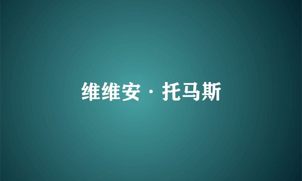 维维安·托马斯