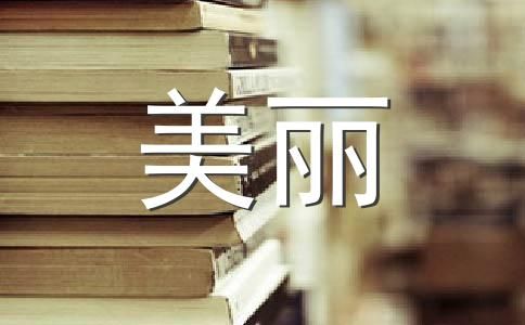 美丽的校园500字作文