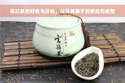 花红茶的好处与坏处，以及其属于的茶类和类型