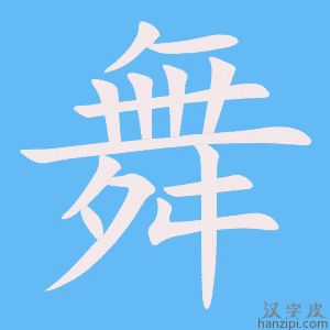 《舞》的笔顺动画写字动画演示