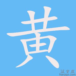 《黄》的笔顺动画写字动画演示