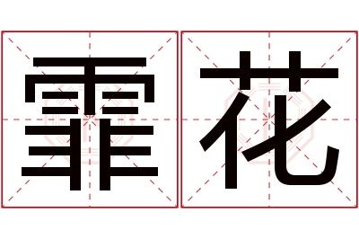 霏花名字寓意