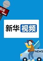 新华视频 2023（下）