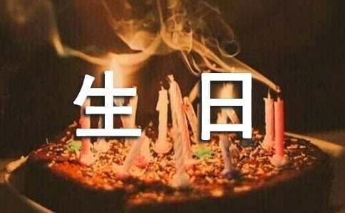 生日鲜花寄语200句