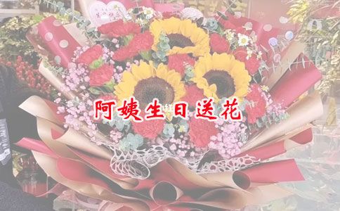 阿姨生日送花可以选择什么花