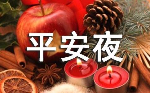 平安夜送鲜花祝福语（精选90句）