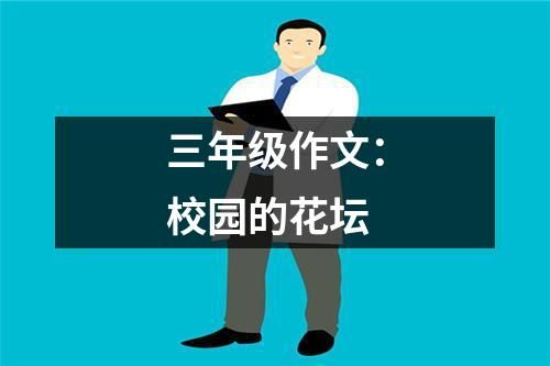 三年级作文：校园的花坛