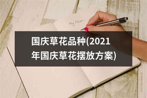 国庆草花品种(2021年国庆草花摆放方案)