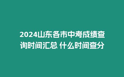 2024山东各市中考成绩查询时间汇总 什么时间查分