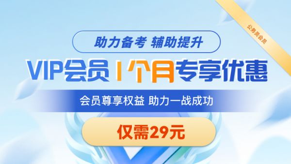 公务员付费会员——1个月