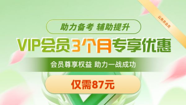 公务员付费会员——3个月