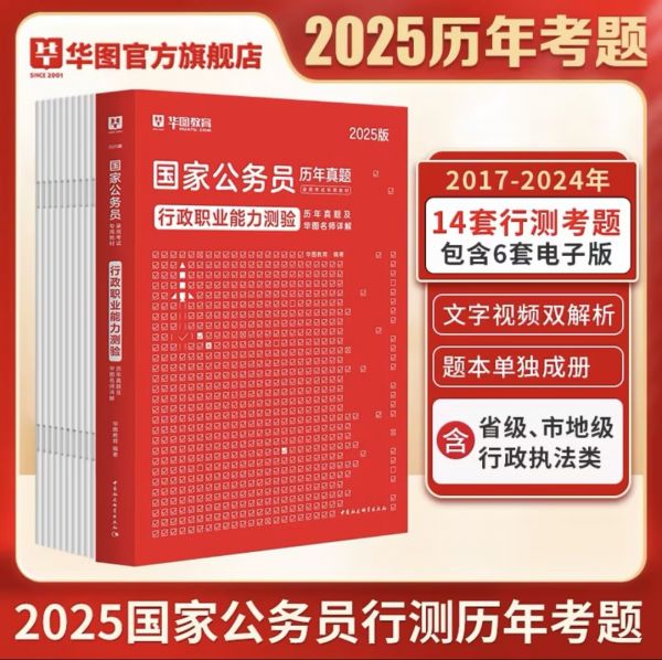 【爆款】2025年国家公务员行测