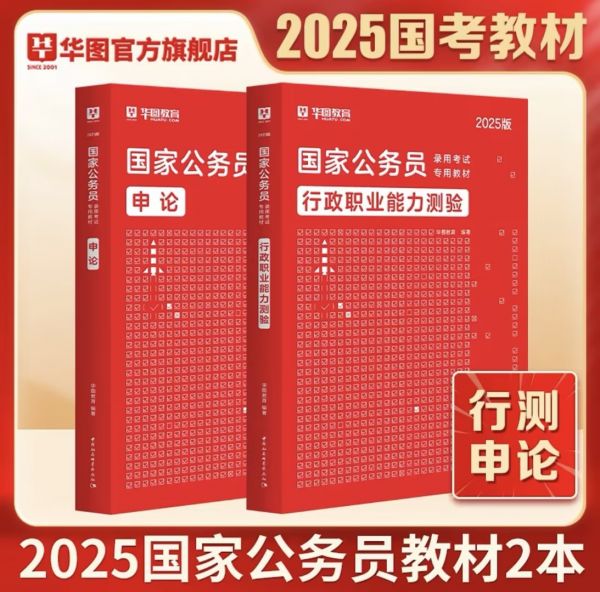 【爆款】2025年国家公务员行测申论教材2本