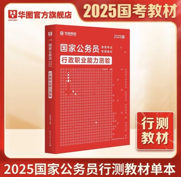 【爆款】2025年国家公务员行测教材