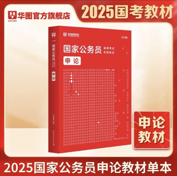 【爆款】2025年国家公务员申论教材