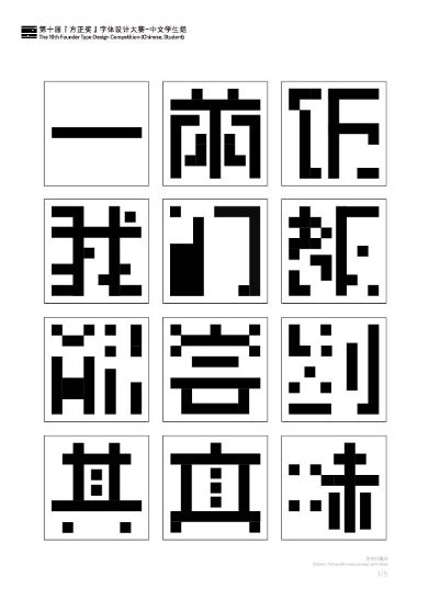 第十届『方正奖』汉字去斜笔作品067：《方体》 