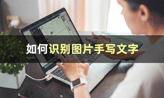 如何识别图片文字首图