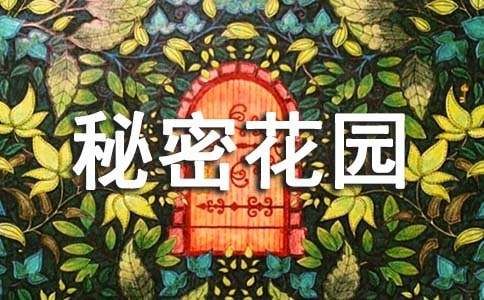 关于我的秘密花园作文250字