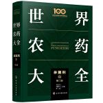 世界农药大全——杀菌剂卷（第二版）