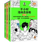 半小时漫画青春期（全3册） 爆笑漫画讲清生理、心理和社交问题！混子哥新作 半小时漫画文库