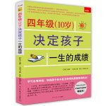 四年级（10岁）决定孩子一生的成绩