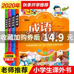 中华成语故事大全4册 小学生版注课外阅读书籍二三四年级课外书必读一年级班主任老师推荐正版