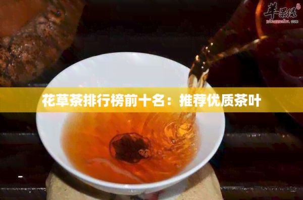 花草茶排行榜前十名：推荐优质茶叶