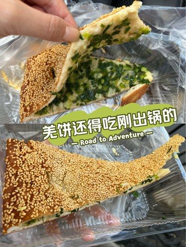 就爱这口刚出锅的羌饼