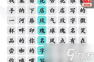 文字玩出花告白好汉怎么过