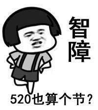 520单身狗专用带字表情包图片 5月20日关于单身霸气说说语录