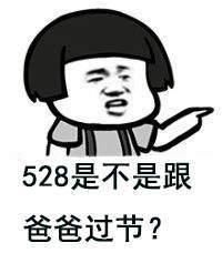 520单身狗专用带字表情包图片 5月20日关于单身霸气说说语录