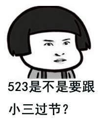 520单身狗专用带字表情包图片 5月20日关于单身霸气说说语录