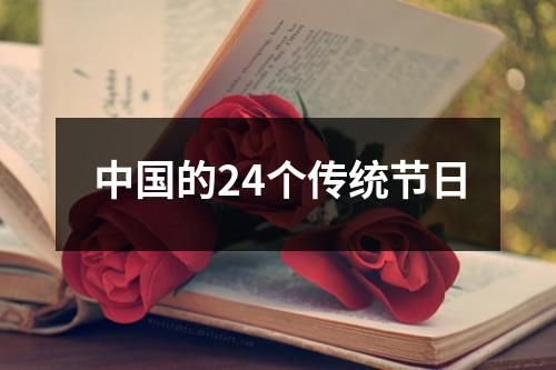 中国的24个传统节日