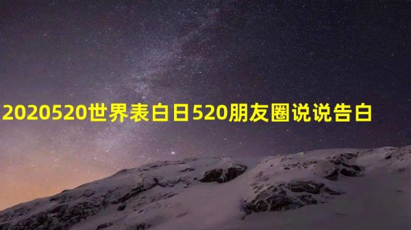 2020520世界表白日 520朋友圈说说告白文案