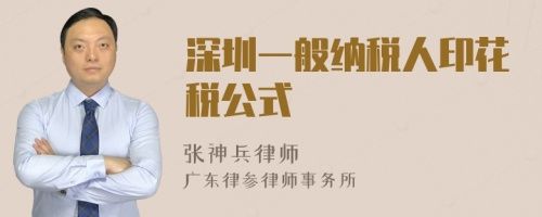 深圳一般纳税人印花税公式