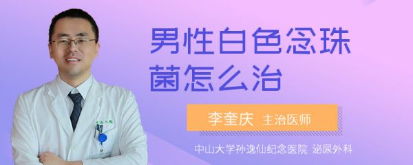 男性白色念珠菌怎么治