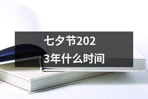 七夕节2023年什么时间